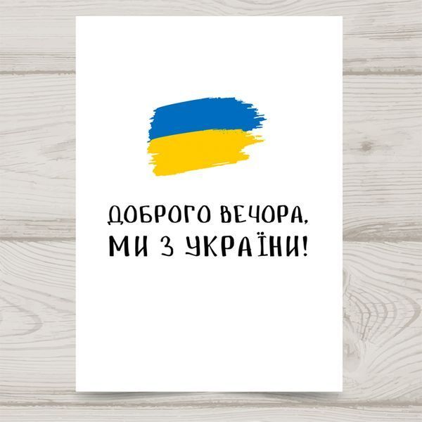 Листівка Доброго вечора, ми з України! #711 фото