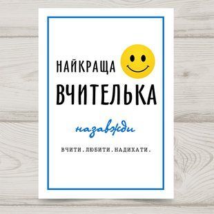 Листівка Найкраща вчителька #670 фото