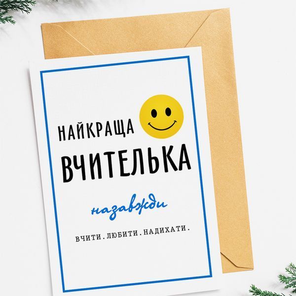 Листівка Найкраща вчителька #670 фото