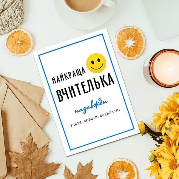 Листівка Найкраща вчителька #670 фото
