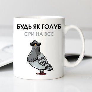 Чашка / Будь як голуб #1682 #311 фото