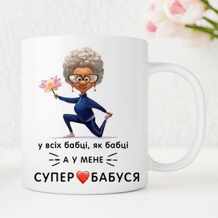 Чашка Супер Бабуся #140 #060 фото