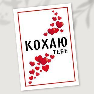 Листівка Кохаю тебе #713 фото