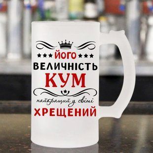 Пивний кухоль / Його величність кум, найкращий у світі хрещений #008 #747 фото