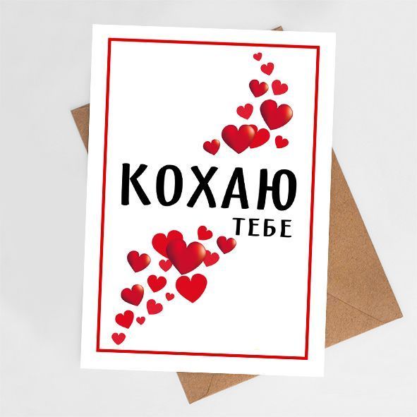 Листівка Кохаю тебе #713 фото