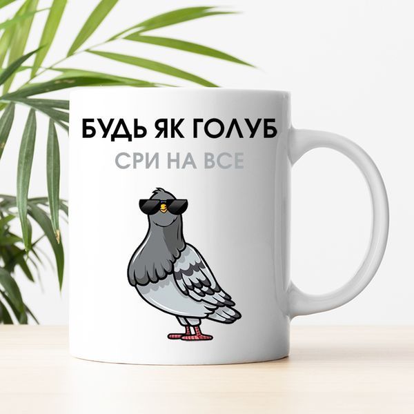 Чашка / Будь як голуб #1682 #311 фото