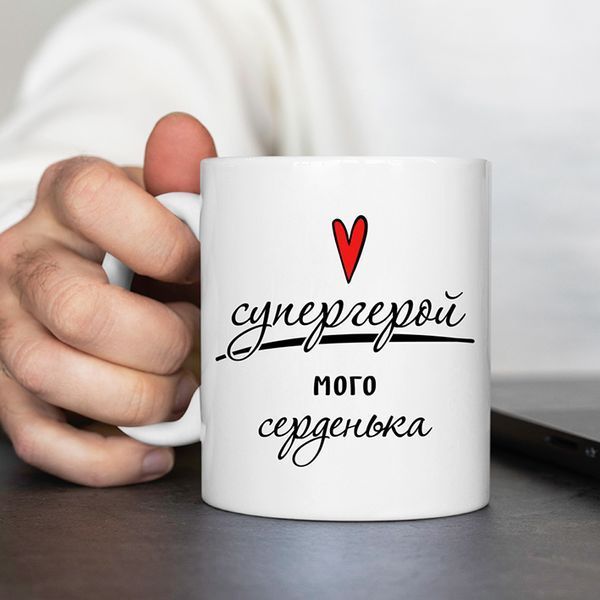 Чашка / Супергерой мого серденька #1164 #075 фото