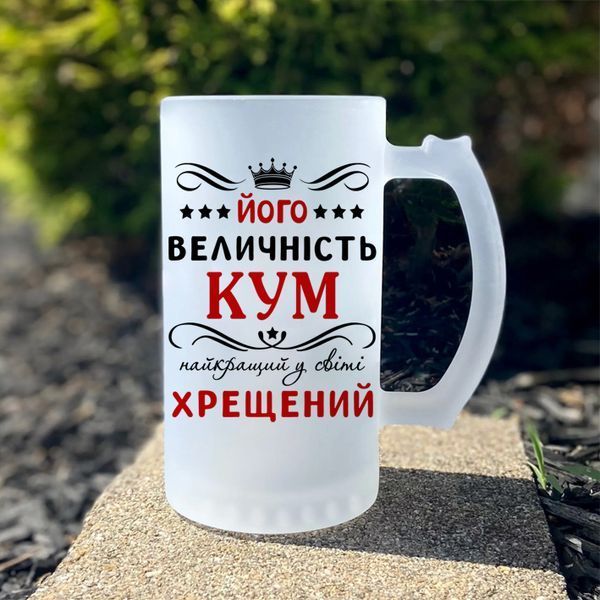 Пивний кухоль / Його величність кум, найкращий у світі хрещений #008 #747 фото