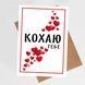 Листівка Кохаю тебе #713 фото 2