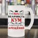 Пивний кухоль / Його величність кум, найкращий у світі хрещений #008 #747 фото 1