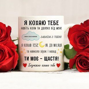 Чашка / Я кохаю тебе #1136 #093 фото