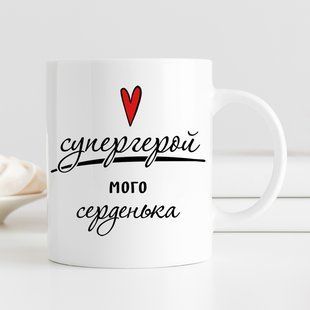 Чашка / Супергерой мого серденька #1164 #075 фото