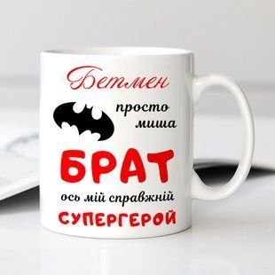 Чашка Брат супергерой #192 #201 фото
