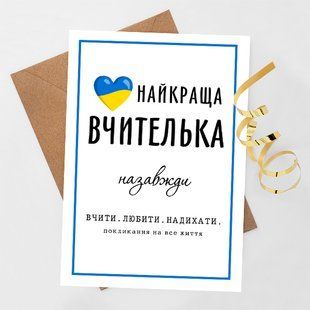 Листівка Найкраща вчителька #672 фото