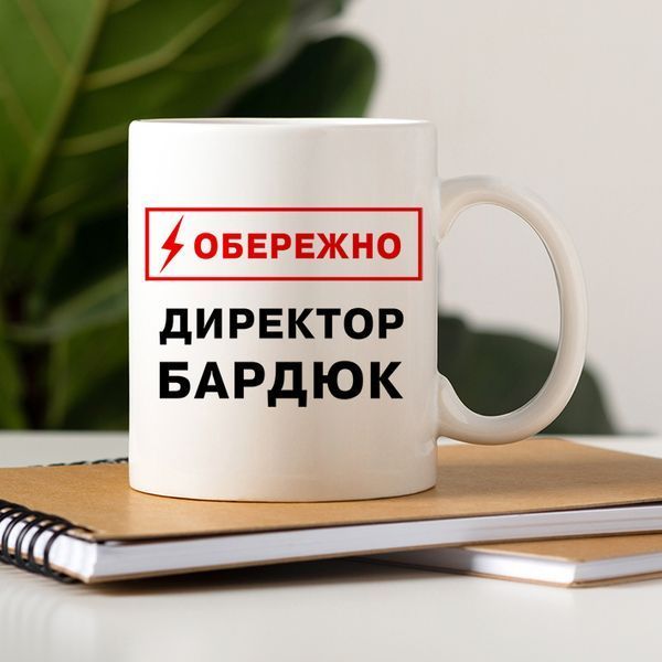 Чашка Іменна обережно директор #308 #162 фото