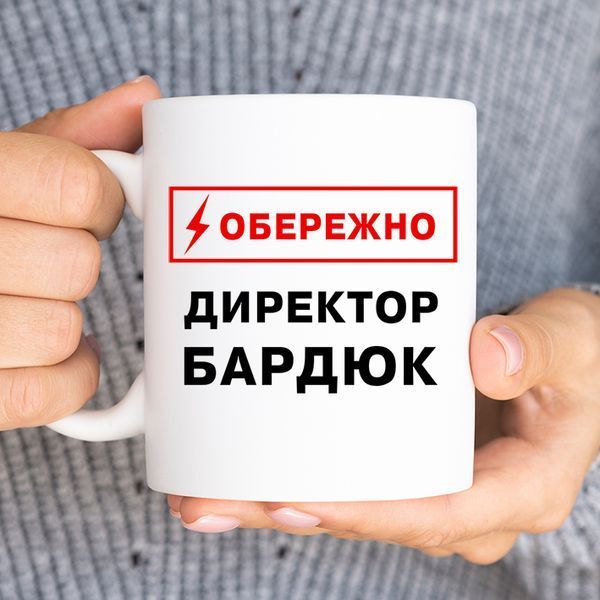 Чашка Іменна обережно директор #308 #162 фото