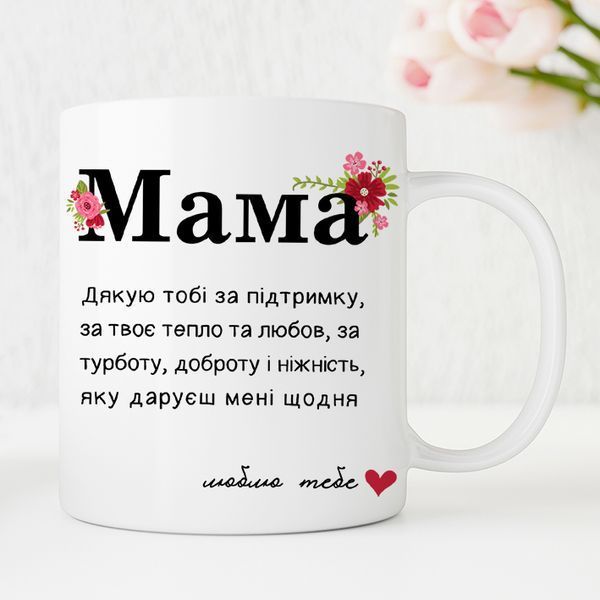Чашка Мама #1375 #004 фото