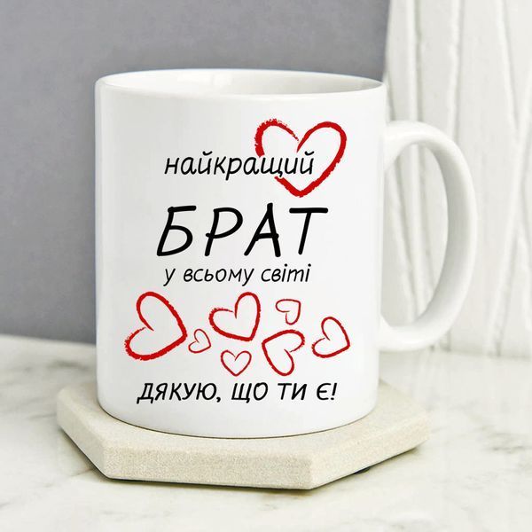Чашка Найкращий Брат у всьому світі #195 #067 фото