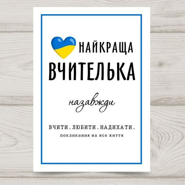 Листівка Найкраща вчителька #672 фото