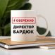 Чашка Іменна обережно директор #308 #162 фото 5