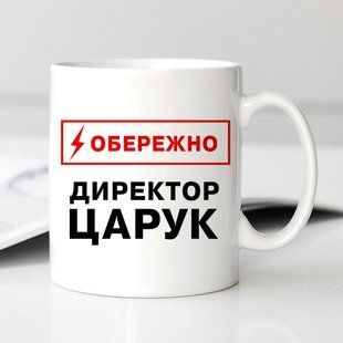 Чашка Іменна обережно директор #308 #162 фото