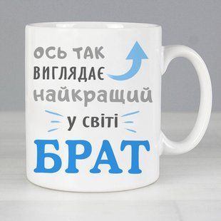 Чашка Найкращий у світі брат #187 #339 фото