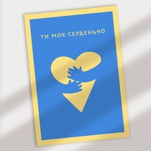 Листівка ти моє серденько #715 фото