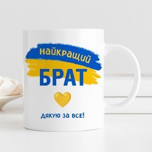 Чашка Найкращий брат #206 #352 фото