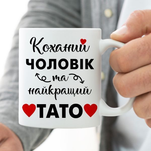 Чашка Коханий чоловік - Найкращий тато #1921 #132 фото