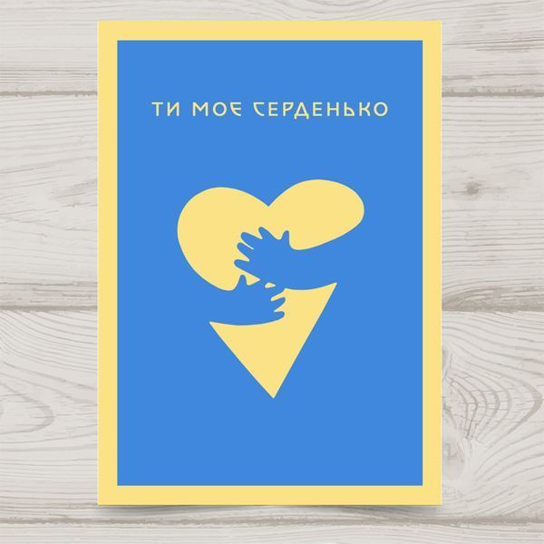 Листівка ти моє серденько #715 фото
