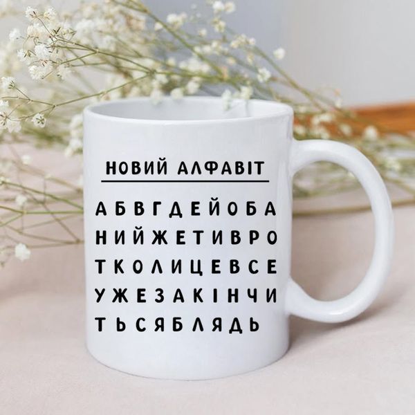 Чашка / Новий алфавіт #1666 #778 фото