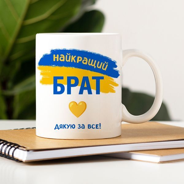Чашка Найкращий брат #206 #352 фото