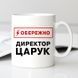 Чашка Іменна обережно директор #308 #162 фото 1