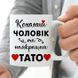 Чашка Коханий чоловік - Найкращий тато #1921 #132 фото 2