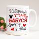 Чашка Найкраща Бабуся у світі #121 #141 фото 3