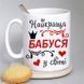 Чашка Найкраща Бабуся у світі #121 #141 фото 2