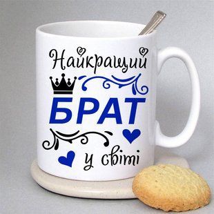 Чашка Найкращий брат у світі #204 #348 фото