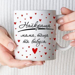 Чашка Найкраща мама, теща та бабуся #1381 #632 фото