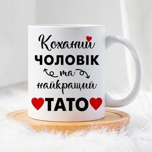 Чашка Коханий чоловік - Найкращий тато #1921 #132 фото