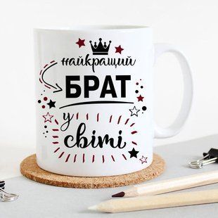 Чашка Найкращий брат у світі #197 #344 фото