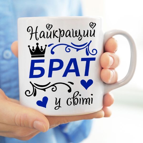 Чашка Найкращий брат у світі #204 #348 фото