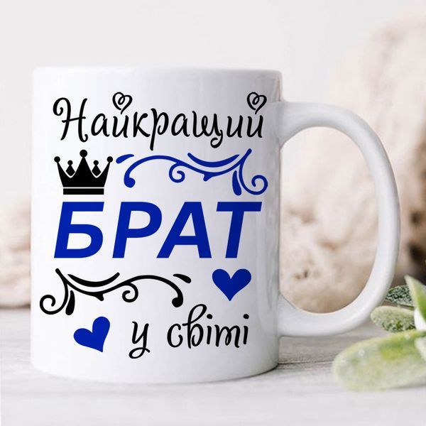 Чашка Найкращий брат у світі #204 #348 фото