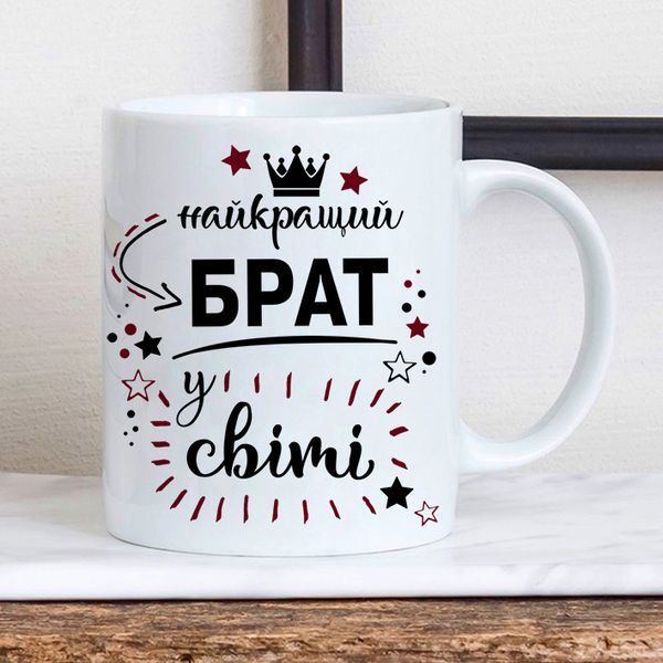 Чашка Найкращий брат у світі #197 #344 фото