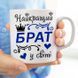 Чашка Найкращий брат у світі #204 #348 фото 2