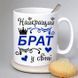 Чашка Найкращий брат у світі #204 #348 фото 1