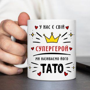 Чашка Cупергерой тато #1902 #127 фото