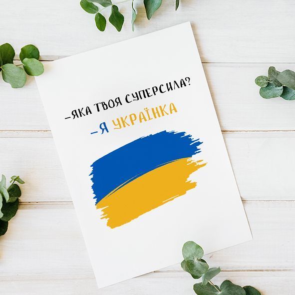 Листівка Я українка #717 фото