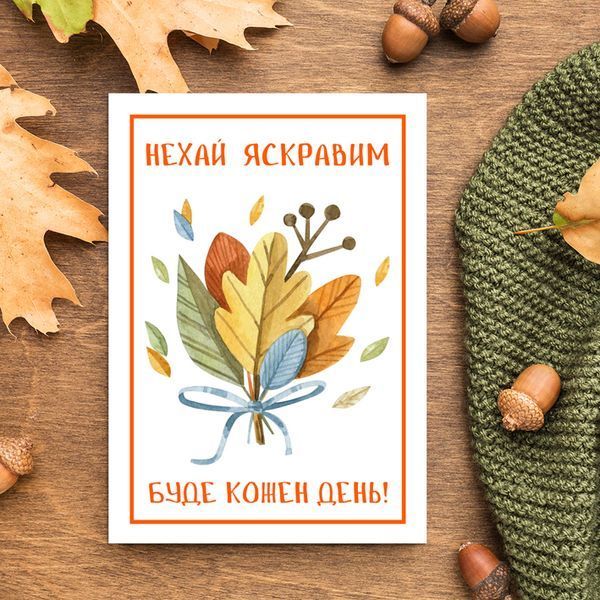 Листівка осіння #675 фото