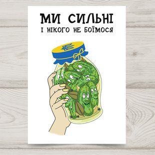 Листівка Ми сильні #718 фото