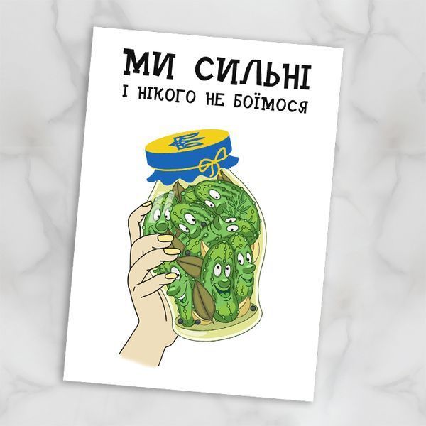 Листівка Ми сильні #718 фото